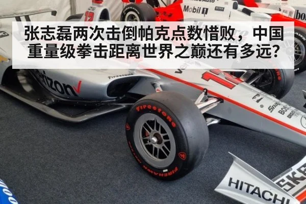 张志磊两次击倒帕克点数惜败，中国重量级拳击距离世界之巅还有多远？