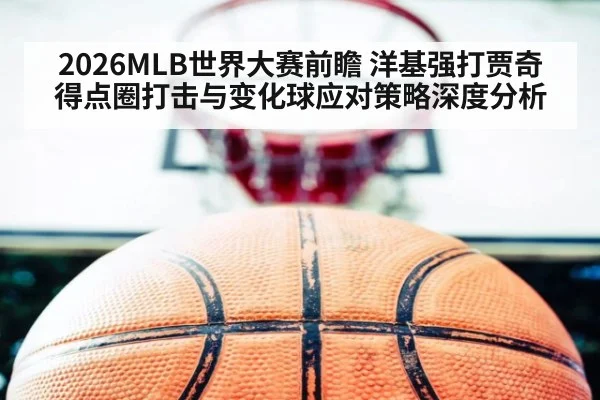 2026MLB世界大赛前瞻 洋基强打贾奇得点圈打击与变化球应对策略深度分析